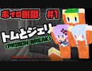 【Minecraft】ボイロ脱獄　＃1【脱出マップ】