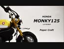 紙だけでバイク作ってみた 【HONDA Monkey125】