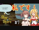 【VOICEROID実況/弦巻マキ】塔を登ろう！　Slay the Spire実況録　Part.07【CeVIO実況/さとうささら】
