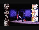 【ぐっない実況】クロックタワー２をリバース【part.5】