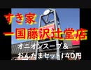 オニオンスープ＆おんたまセット140円（すき家一国藤沢辻堂店）2020年6月10日（水曜日）