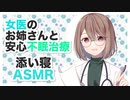 【添い寝】女医のお姉さんと安心不眠治療【ASMR,耳かき】CV 七瀬真結