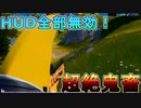[軽くする方法？] 全HUDを消して挑むフォートナイトが超絶鬼畜杉田玄白  [フォートナイト/Fortnite]