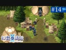 【実況】運命に導かれ＊幻想水滸伝Ⅱを初プレイ【part.14】