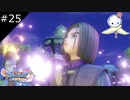 【DQ11S】ラプンツェルのランタンを彷彿とさせる美しさ【#25】