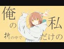グッバイ宣言　歌ってみた　ver.らむ