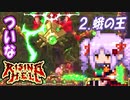 ついな RISING HELL：地獄登り＃２「蛾の王」