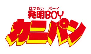 発明ＢＯＹカニパン　第27話　アイドル発明家誕生?！