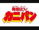 発明ＢＯＹカニパン　第28話　なかよし回路再生不能！