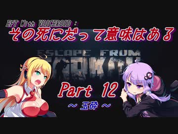 【EFT】【VOICEROID実況】その死にだって意味はある - Part12【EscapeFromTarkov】