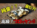 【魔改造】純金のミニ四駆を作ってみた