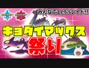 キョダイマックス祭り【ポケモン剣盾】生放送アーカイブ