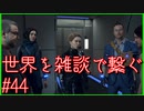 【DEATH STRANDING】配達とたまに雑談 #44【初見実況】