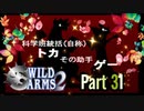【実況】ワイルドアームズ セカンドイグニッションやろうぜ！　その３１ッ！