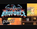 ハリウッドスター集結！？「Broforce」実況プレイpart5