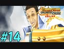 【実況】麦わら海賊団の奇妙な冒険【アンリミテッドクルーズep2】#14