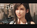 クラウドどころかポーションも分からない女がFF７Rを実況してみた＃56