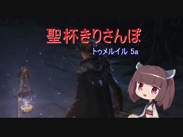 聖杯きりさんぽ　トゥメルイル5a