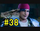 FF7REMAKEやっていく #38