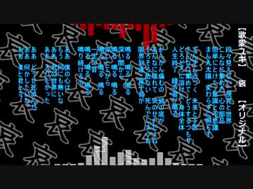 【歌愛ユキ】　哀　【オリジナル】