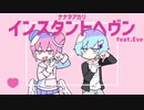 【歌ってみた】 インスタントヘブン いお feat. ダンボールの中の人