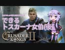 【CK2】ゆかりによる初心者向けガイド「できるトスカーナ女伯」後編