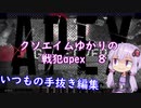 クソエイムゆかりの戦犯apex　その8【VOICEROID実況プレイ】