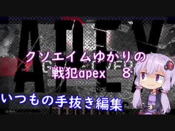 クソエイムゆかりの戦犯apex　その8【VOICEROID実況プレイ】
