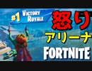 コメントにブチ切れて怒りのままにアリーナに入った結果ｗｗ【フォートナイト】-らてらって
