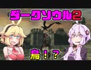 【ゆかマキ実況】仲良く（？）亡者！！【ダークソウル2初見プレイ】#3
