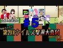 【大喜利】免疫力を上げろ！第２回ウイルス撃退大喜利【ニコ生TS】その５