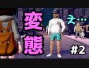 ユウリ『パンツ一枚で近寄って来るな。この変態！』【ポケモン剣盾 初見 実況プレイ】