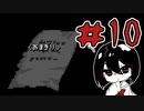【オリキャラ実況】黒髪眼鏡と「血塗られた天女伝説」＃10