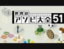 【実況】世界のアソビ大全51でたわむれる #1