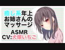 【ASMR】癒し系年上お姉さんのマッサージ【バイノーラル,Binaural】CV 犬塚いちご Healing older sister massage