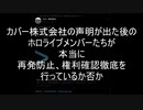 カバー株式会社及びホロライブメンバー達は再発防止、権利徹底を行ったか否か