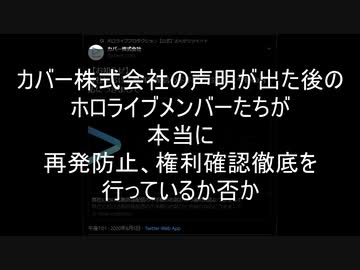 カバー株式会社及びホロライブメンバー達は再発防止、権利徹底を行ったか否か