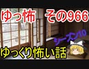【ゆっ怖】ゆっくり怖い話・その966【怪談】