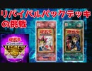 【遊戯王LotD】リバイバルパックデッキの挑戦 #2【ゆっくり実況】