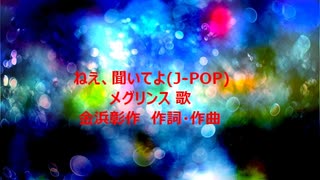 ねえ、聞いてよ(J-POP)