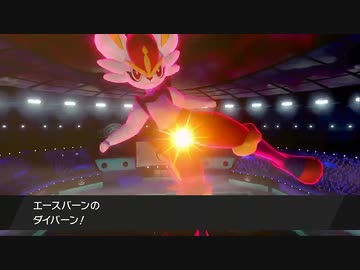厨パ殲滅同盟 第七陣 新生エースバーン 君は本当に裏切ったんですか ポケモン剣盾 Nicozon