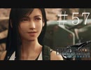 クラウドどころかポーションも分からない女がFF７Rを実況してみた＃57