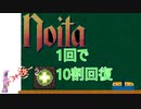 【攻略小ネタ集】気力の輪1発でHPを10割回復するNoitaちゃん