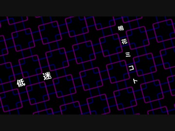 【鳴花ミコト】　低迷　【オリジナル】