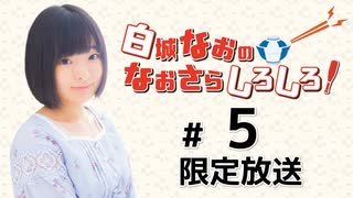 白城なおのなおさらしろしろ！ 限定放送アーカイブ（第5回）