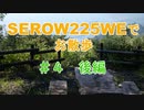 SEROW225WEで　お散歩　＃４　後編