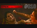 【SIREN:NT】絶望への旅路:NT 10