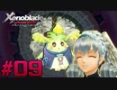 【ゼノブレイドDE】追加ストーリー『つながる未来』をゆっくり実況 Part9