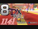 初日から始める！日刊マリオカート8DX実況プレイ1141日目