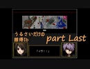 [実況]☾うるさいだけの誰得イブ！part Last☆